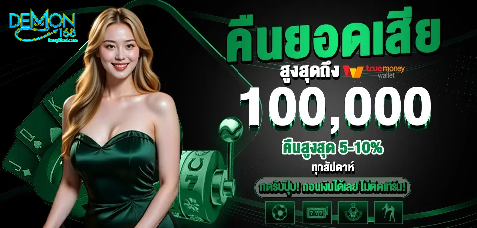 demon168 ทดลองเล่น